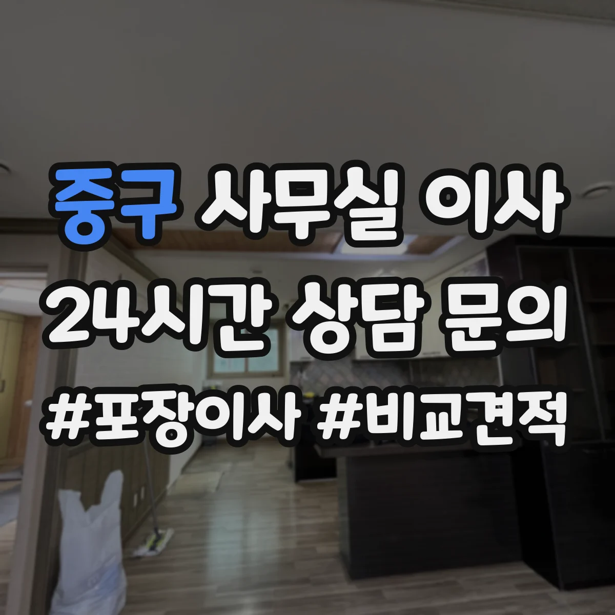 중구 사무실 이사