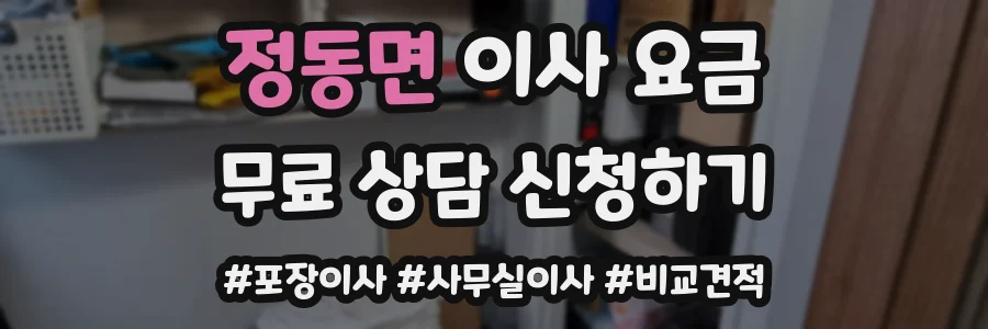 정동면 이사 요금
