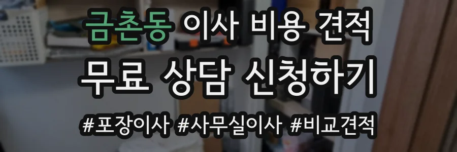 금촌동 이사 비용 견적