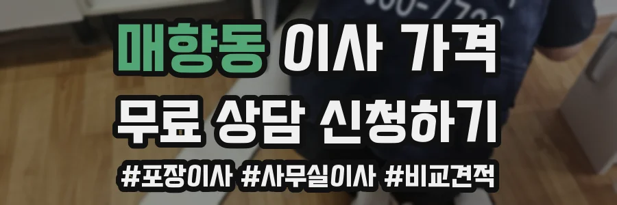매향동 이사 가격