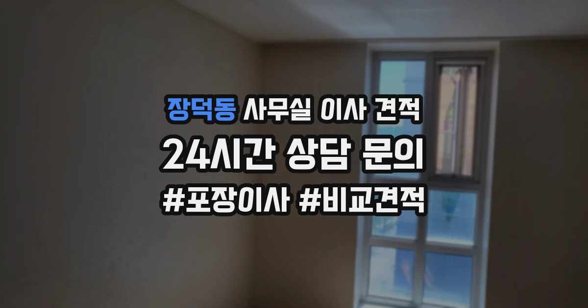 장덕동 사무실 이사 견적