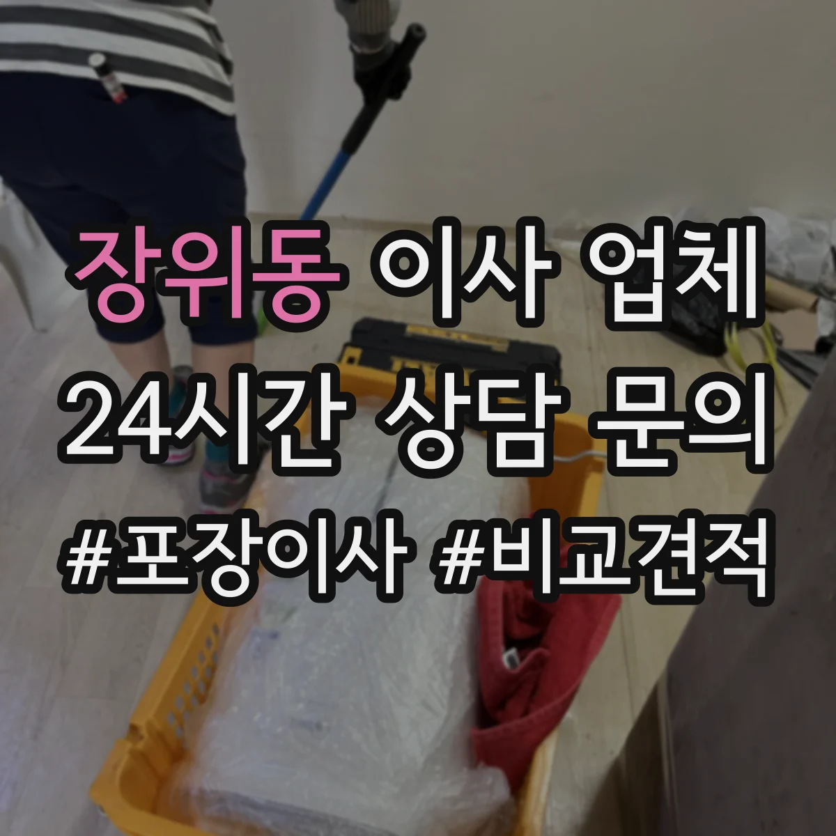 장위동 이사 업체