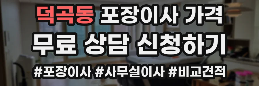 덕곡동 포장이사 가격