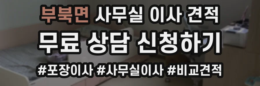 부북면 사무실 이사 견적