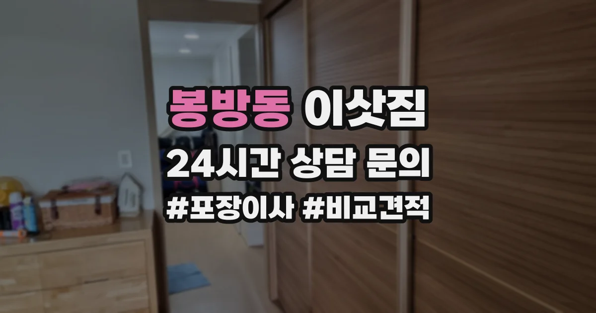봉방동 이삿짐