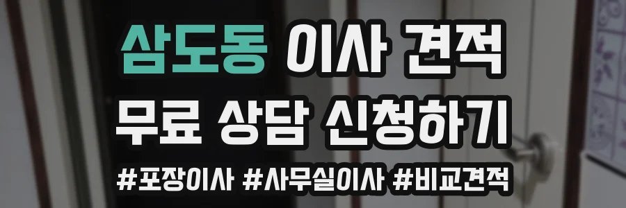 삼도동 이사 견적