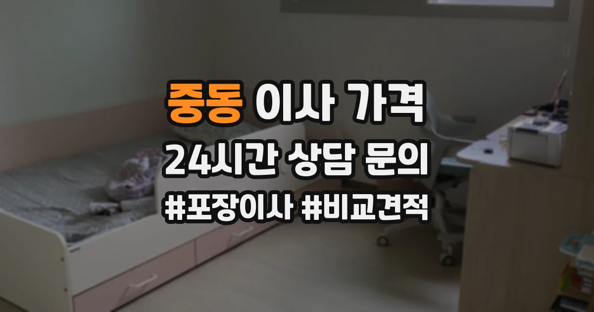중동 이사 가격