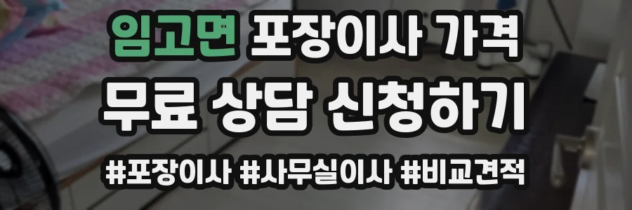 임고면 포장이사 가격