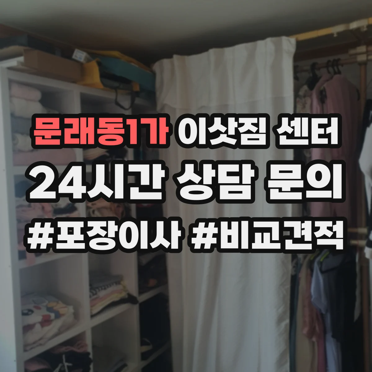 문래동1가 이삿짐 센터
