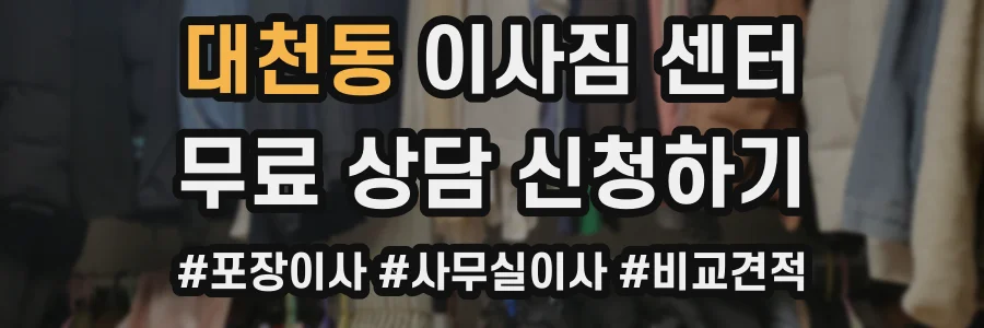 대천동 이사짐 센터