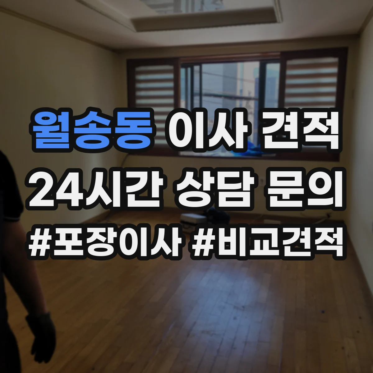 월송동 이사 견적