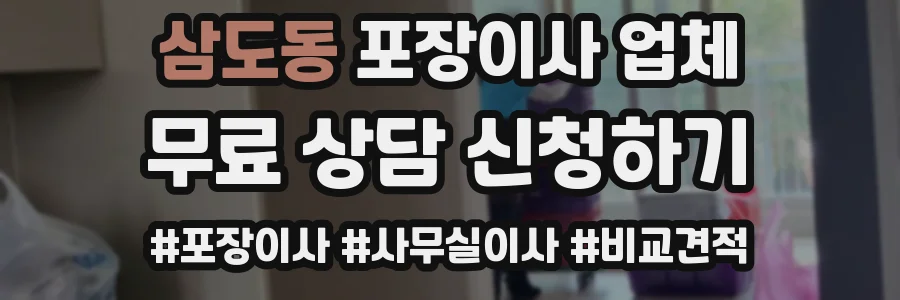 삼도동 포장이사 업체