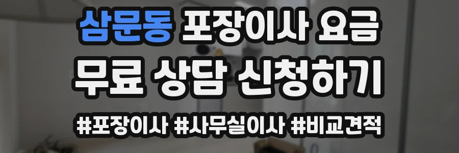 삼문동 포장이사 요금