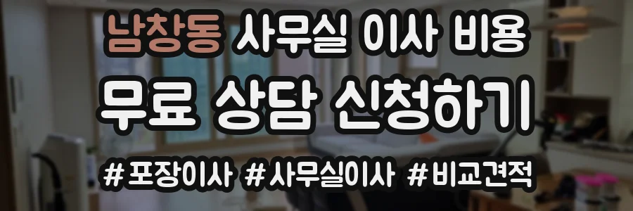 남창동 사무실 이사 비용