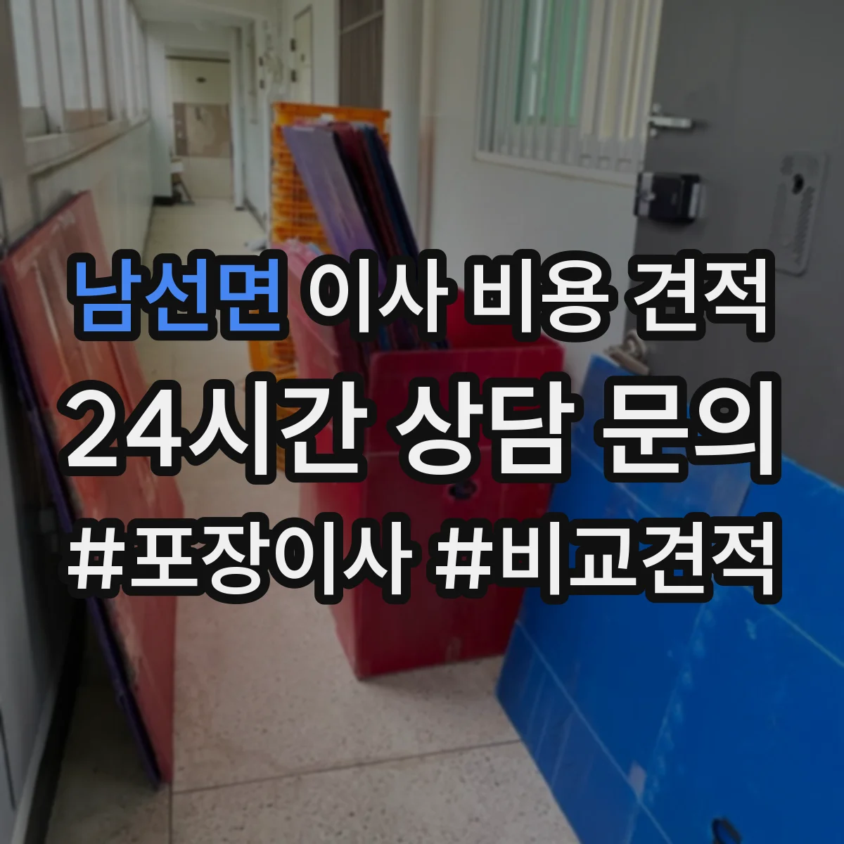 남선면 이사 비용 견적