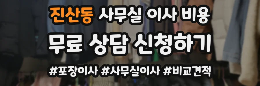진산동 사무실 이사 비용