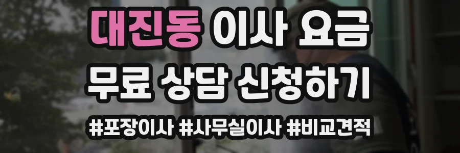 대진동 이사 요금
