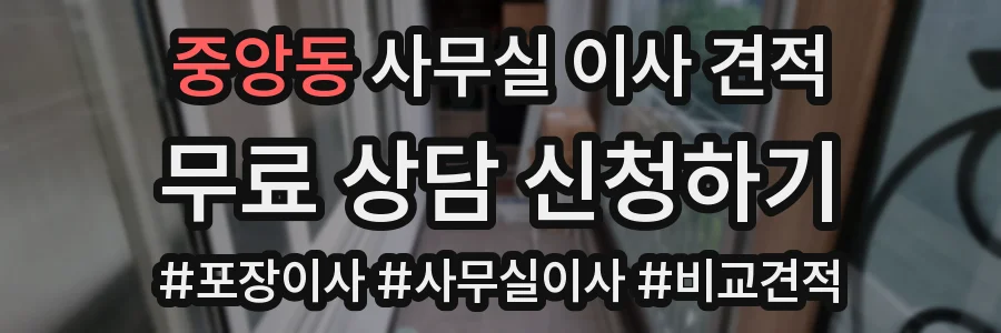 중앙동 사무실 이사 견적