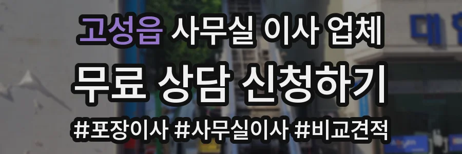 고성읍 사무실 이사 업체
