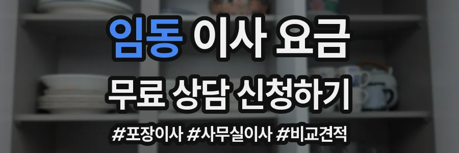 임동 이사 요금