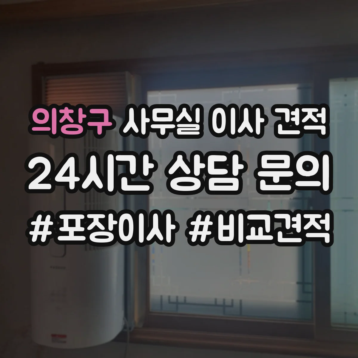 의창구 사무실 이사 견적