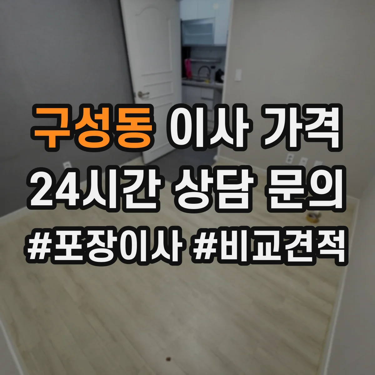 구성동 이사 가격