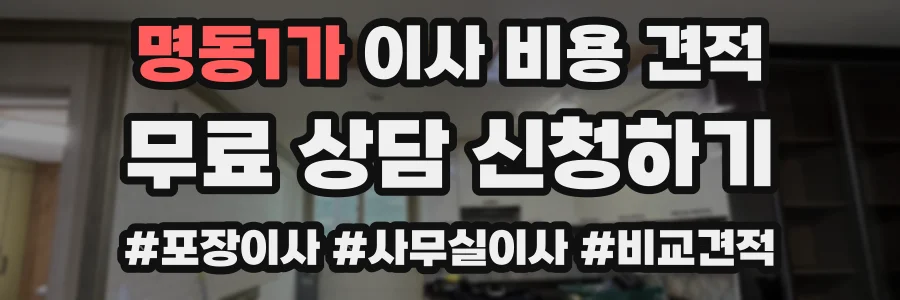 명동1가 이사 비용 견적