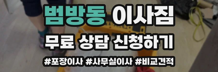 범방동 이사짐