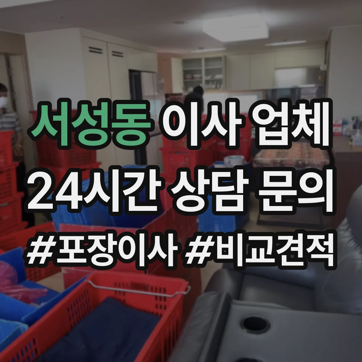 서성동 이사 업체