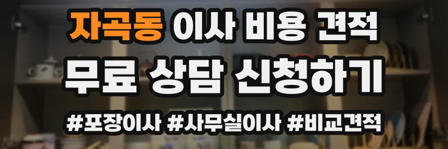자곡동 이사 비용 견적