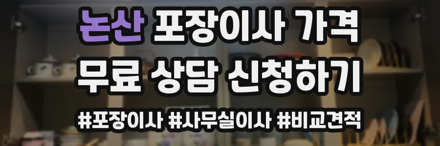 논산 포장이사 가격