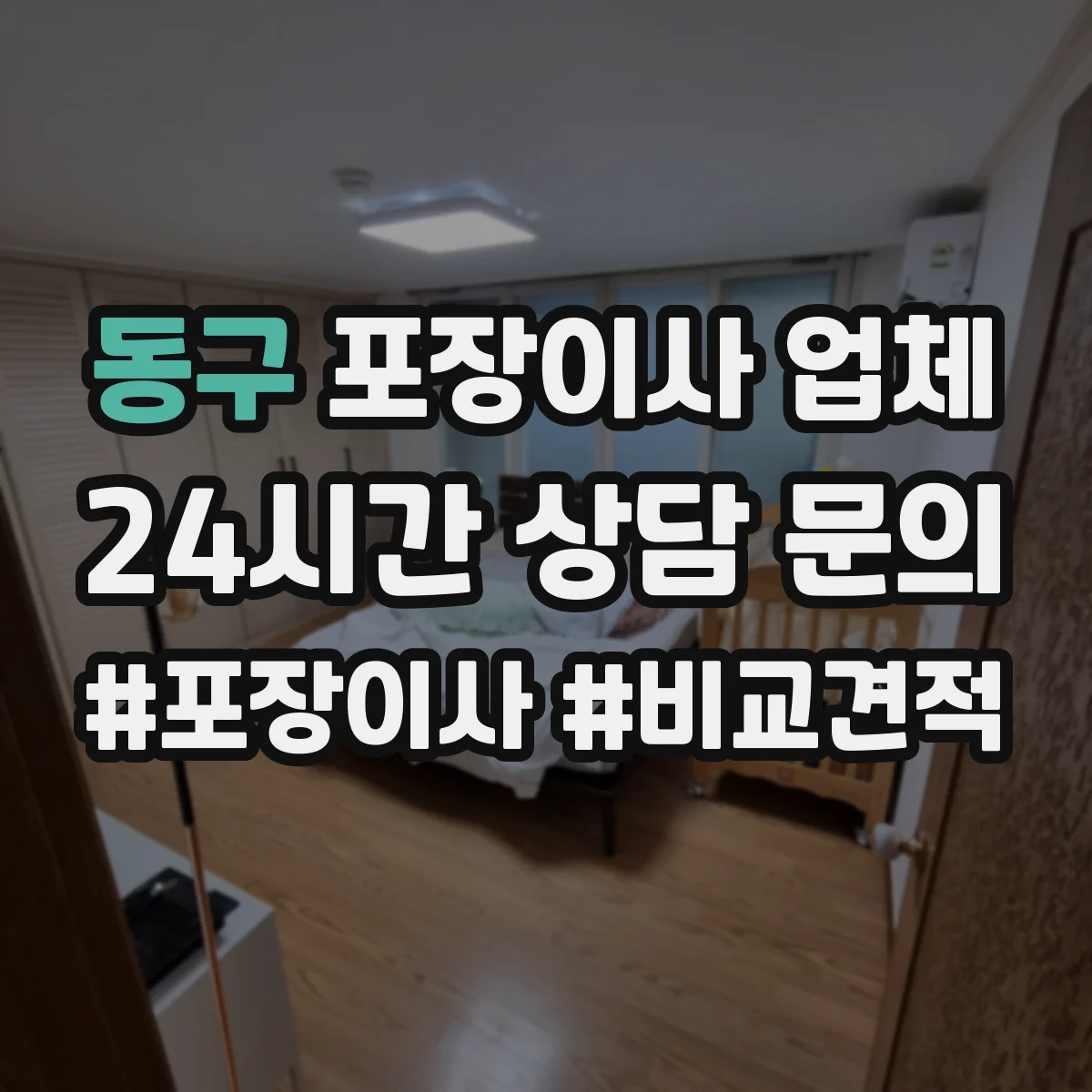 동구 포장이사 업체