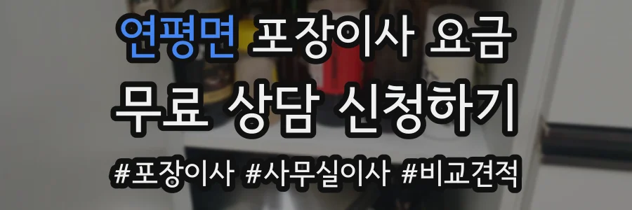 연평면 포장이사 요금