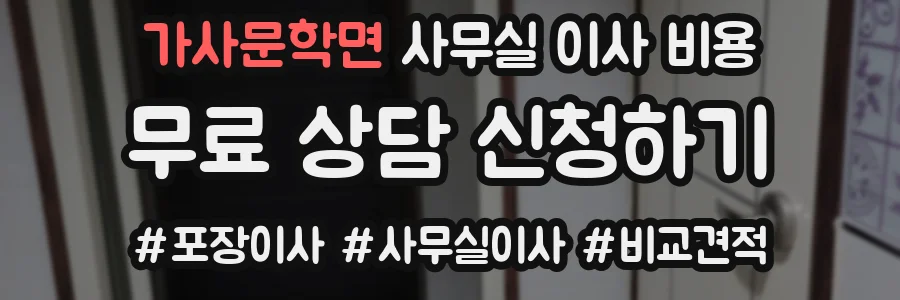 가사문학면 사무실 이사 비용
