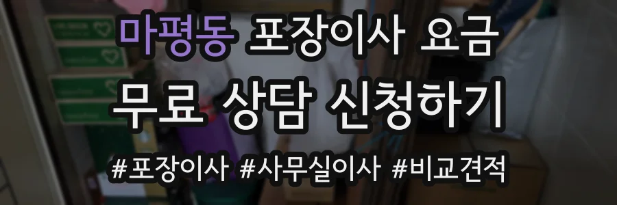 마평동 포장이사 요금