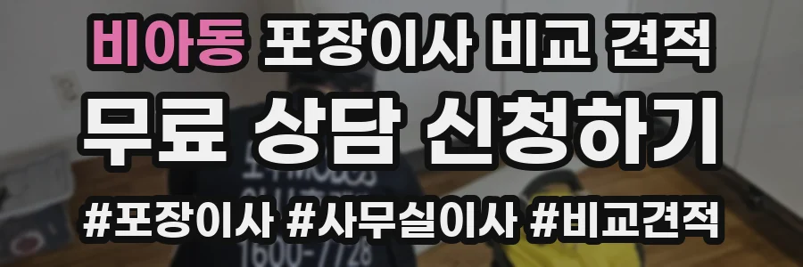 비아동 포장이사 비교 견적