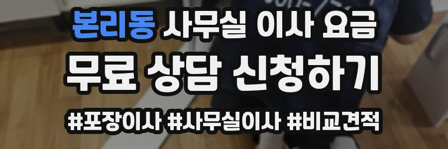 본리동 사무실 이사 요금
