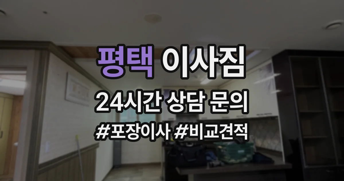 평택 이사짐