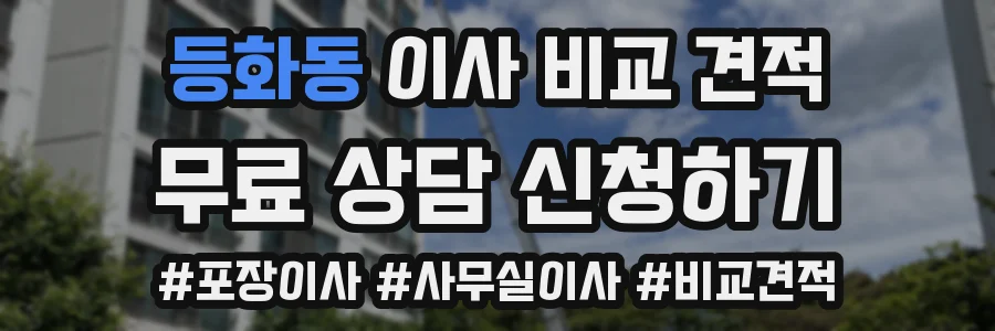 등화동 이사 비교 견적