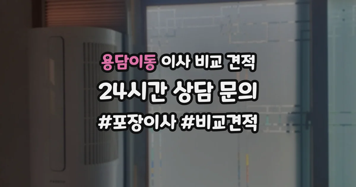 용담이동 이사 비교 견적