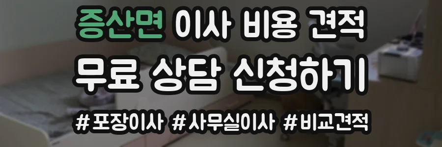 증산면 이사 비용 견적