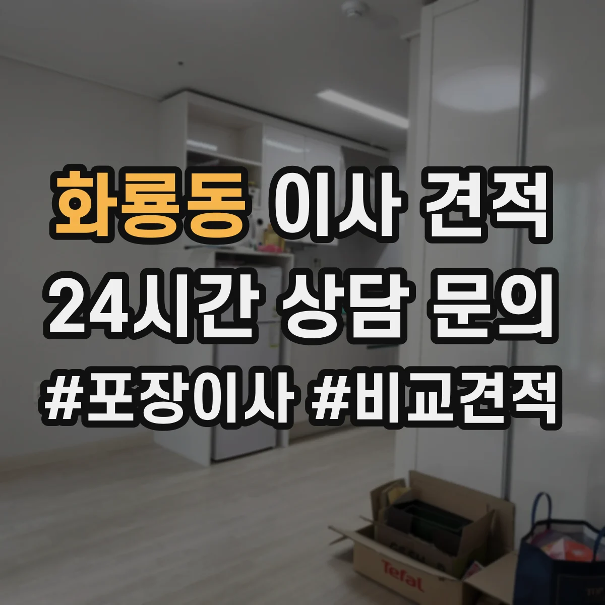 화룡동 이사 견적