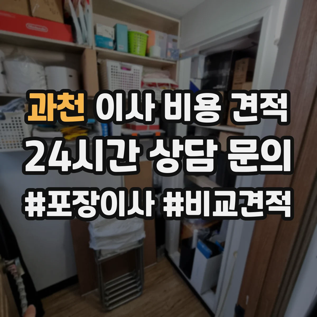과천 이사 비용 견적