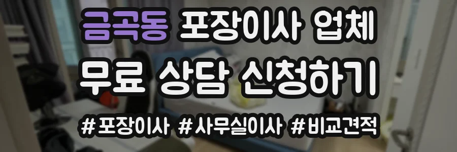 금곡동 포장이사 업체