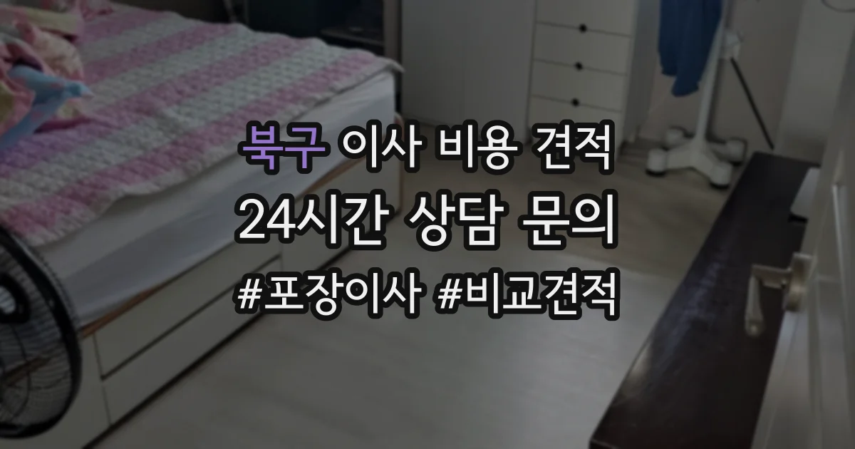 북구 이사 비용 견적