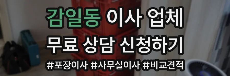 감일동 이사 업체