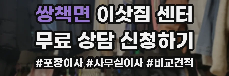 쌍책면 이삿짐 센터