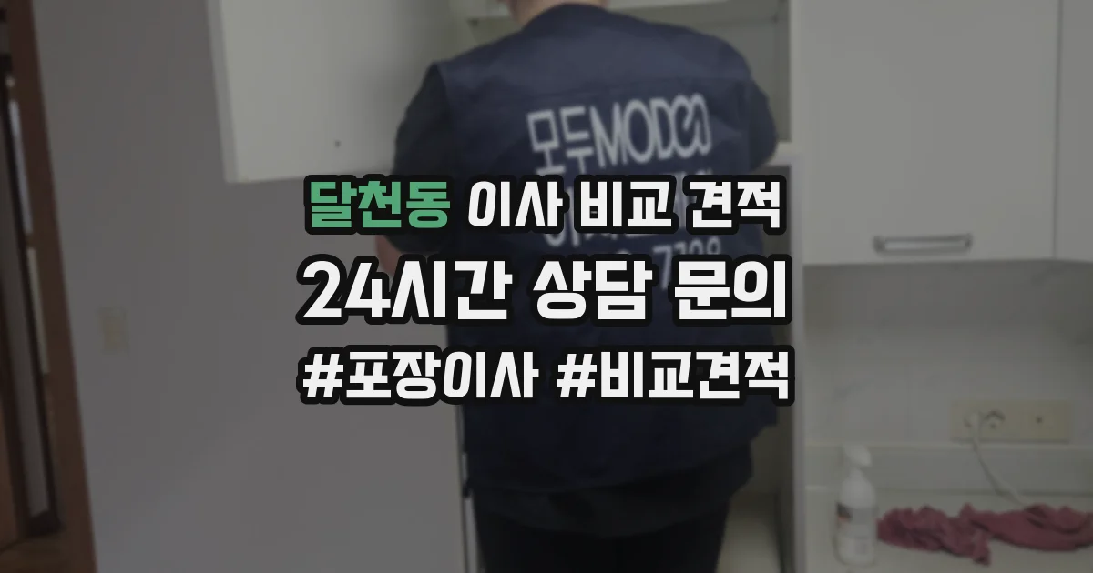 달천동 이사 비교 견적