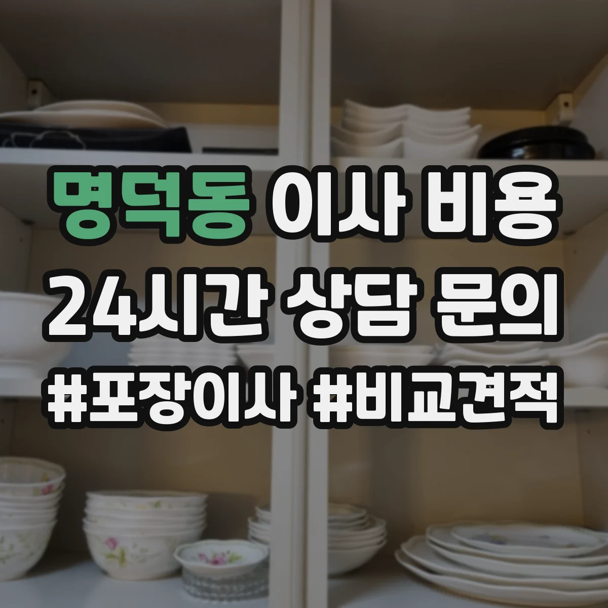 명덕동 이사 비용
