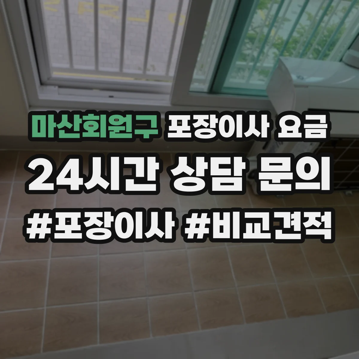 마산회원구 포장이사 요금